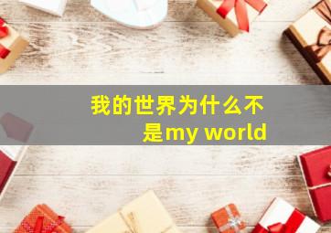 我的世界为什么不是my world